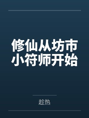 修仙从坊市小符师开始封面