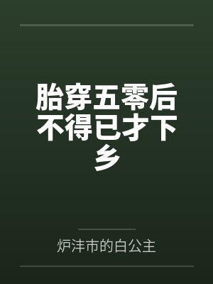 胎穿五零后不得已才下乡封面