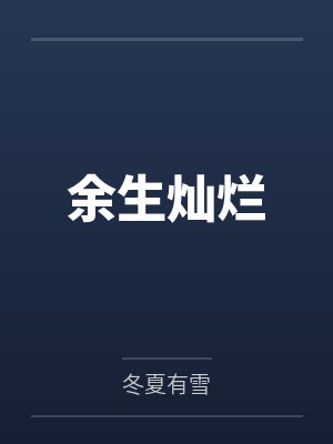 余生灿烂封面