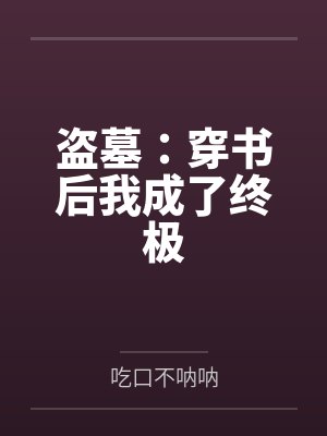 盗墓：穿书后我成了终极封面