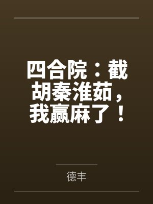 四合院：截胡秦淮茹，我赢麻了！封面