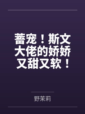 蓄宠！斯文大佬的娇娇又甜又软！封面