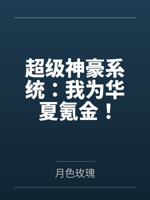 超级神豪系统：我为华夏氪金！封面