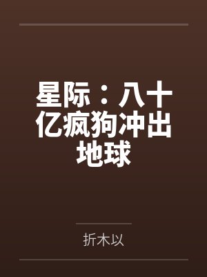 星际：八十亿疯狗冲出地球封面