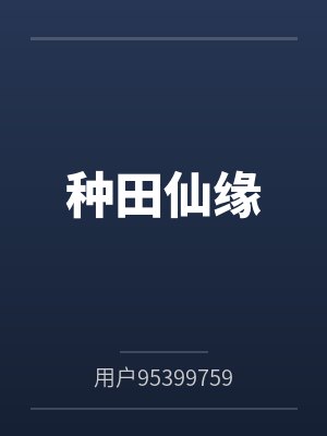 种田仙缘封面