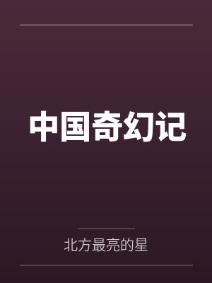 中国奇幻记封面