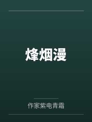 烽烟漫卷子衿寄情长免费观看封面