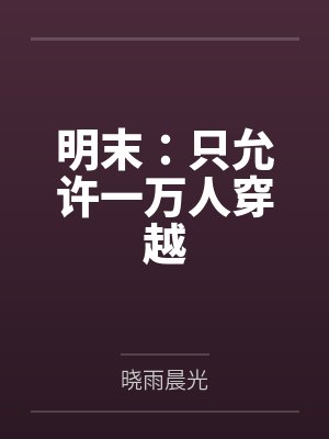穿越明末一天增长一年功力的小说封面