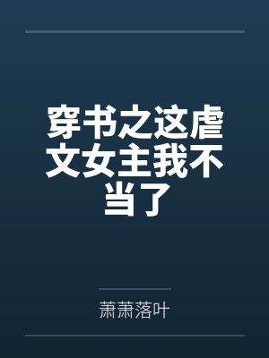 穿书之这虐文女主我不当了封面