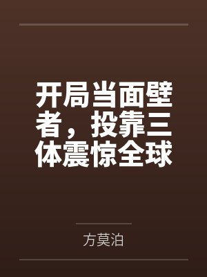 开局当面壁者，投靠三体震惊全球封面