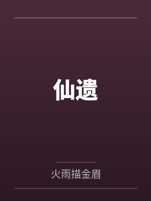 仙遗封面