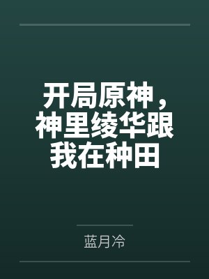 开局原神，神里绫华跟我在种田封面