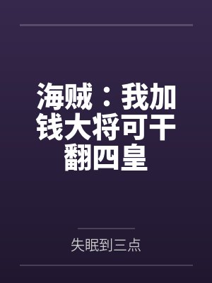 海贼：我加钱大将可干翻四皇封面
