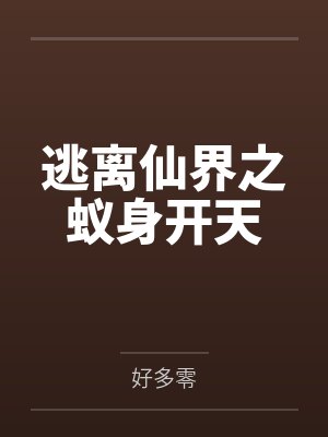逃离仙界之蚁身开天封面