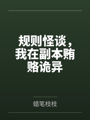 规则怪谈，我在副本贿赂诡异封面