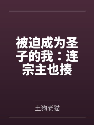 被迫成为圣子的我：连宗主也揍封面