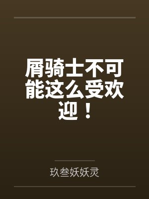 屑骑士不可能这么受欢迎！封面