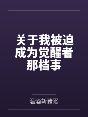 关于我被迫成为觉醒者那档事封面