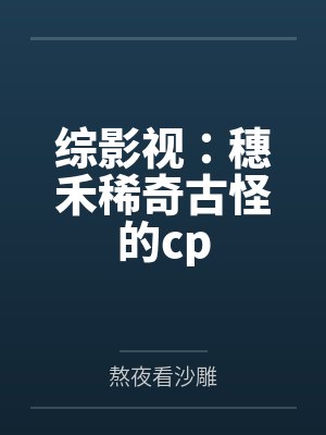 综影视：穗禾稀奇古怪的cp封面