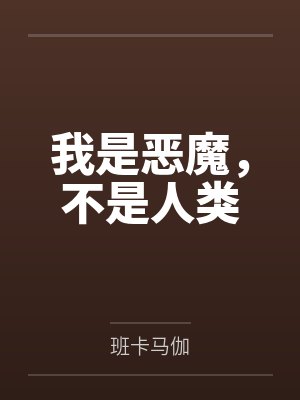 我是恶魔，不是人类封面
