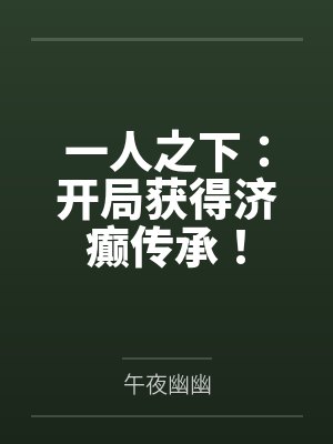 一人之下：开局获得济癫传承！封面