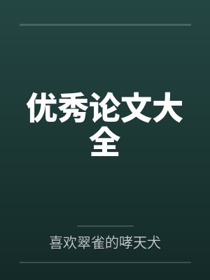优秀论文大全封面