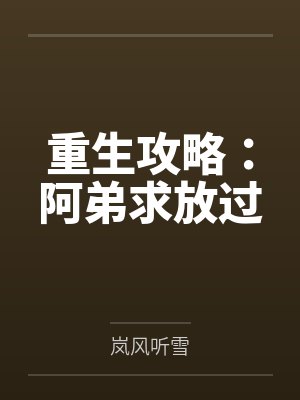 重生攻略：阿弟求放过封面