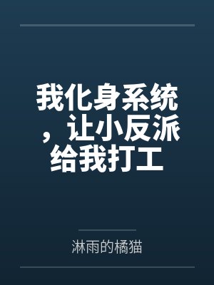 我化身系统,让小反派给我打工封面