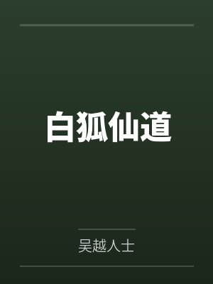 白狐仙道封面