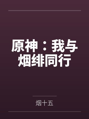 原神：我与烟绯同行封面