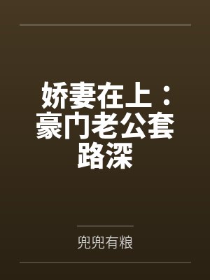 娇妻在上：豪门老公套路深封面