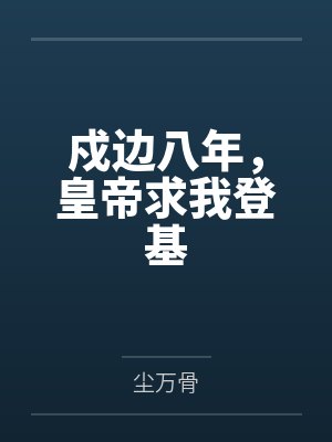 戍边八年皇上求我登基 皇后是谁演的封面