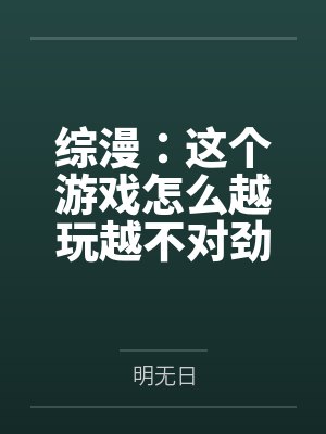 综漫：这个游戏怎么越玩越不对劲封面