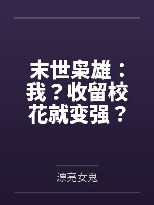 末世枭雄：我？收留校花就变强？封面