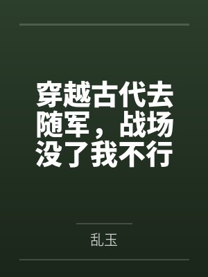 穿越古代去随军，战场没了我不行封面