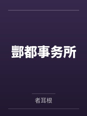 酆都事务所封面