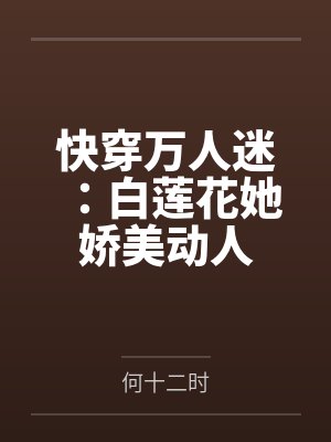 快穿万人迷：白莲花她娇美动人封面