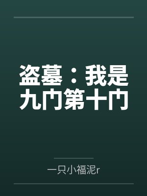 盗墓:我是九门第十门封面