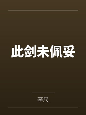 此剑未佩妥封面