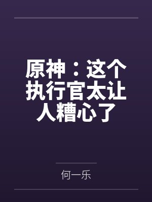 原神：这个执行官太让人糟心了封面
