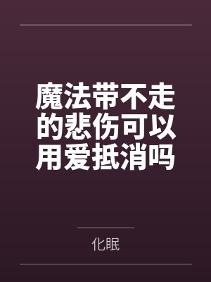 魔法带不走的悲伤可以用爱抵消吗封面