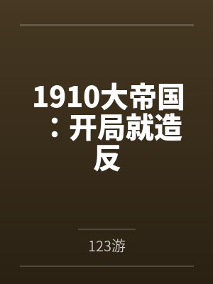 1910大帝国：开局就造反封面