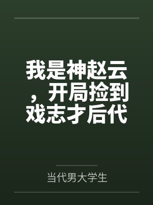 我是神赵云，开局捡到戏志才后代封面
