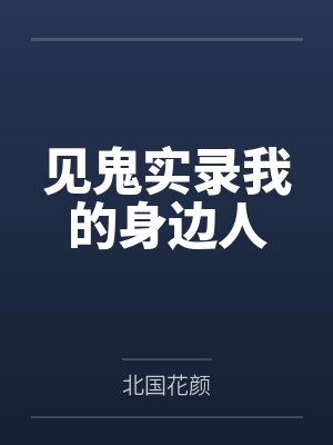 见鬼实录我的身边人封面