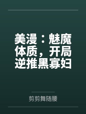 美漫：魅魔体质，开局逆推黑寡妇封面