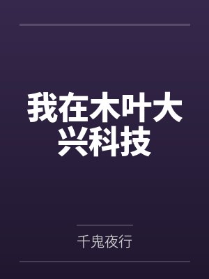 我在木叶大兴科技封面