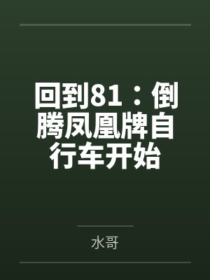 回到81：倒腾凤凰牌自行车开始封面