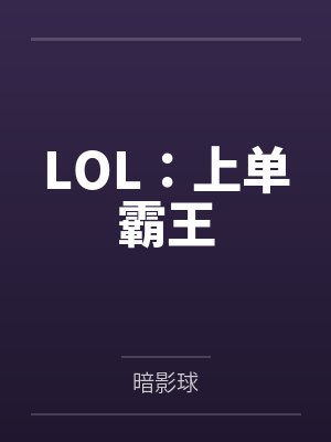 LOL：上单霸王封面