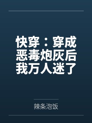 快穿：穿成恶毒炮灰后我万人迷了封面