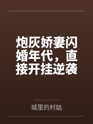 炮灰娇妻闪婚年代，直接开挂逆袭封面